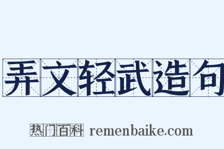 弄文轻武造句是什么意思的图片